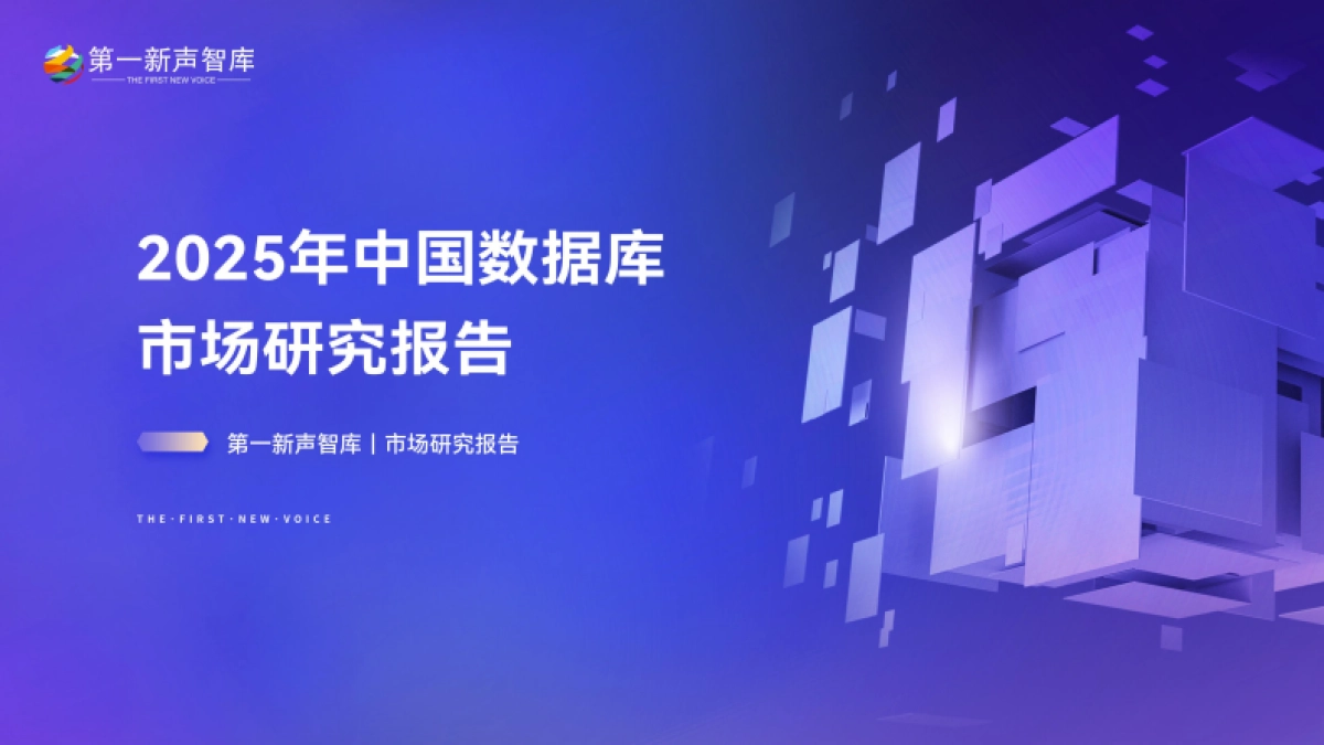 2025年中国数据库市场研究报告_第1页