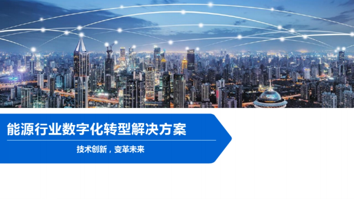 能源行业数字化转型解决方案_第1页