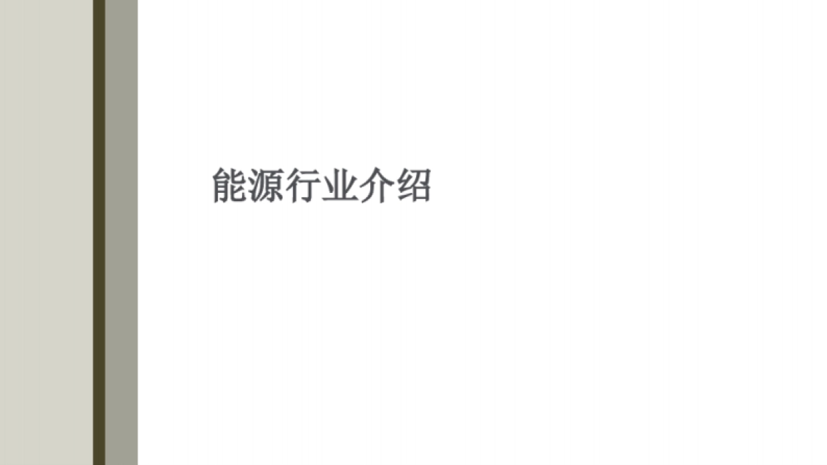 能源行业数字化转型解决方案_第2页