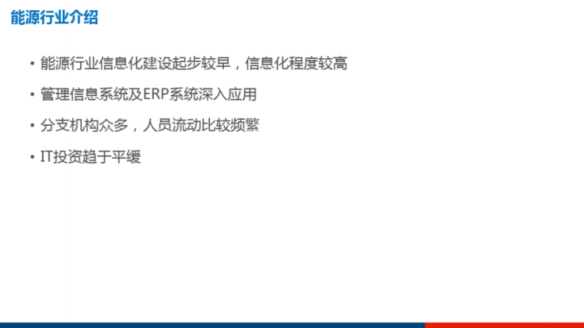 能源行业数字化转型解决方案_第3页
