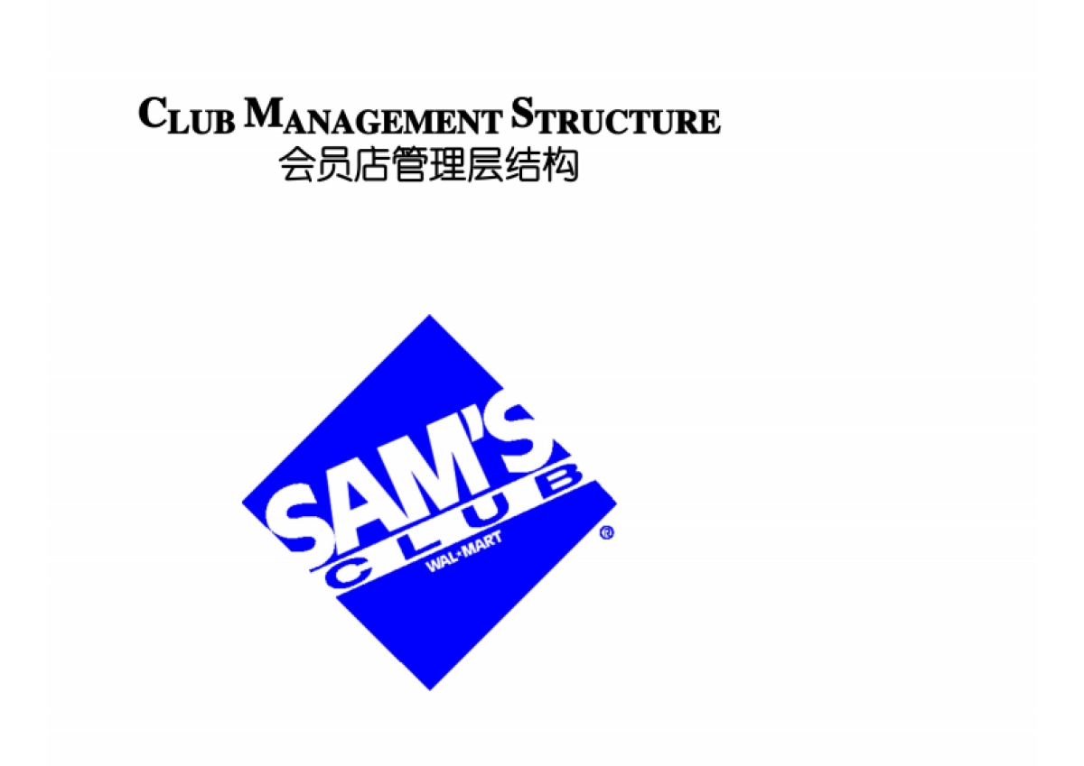 沃尔玛-山姆会员店管理层结构.pdf_第1页