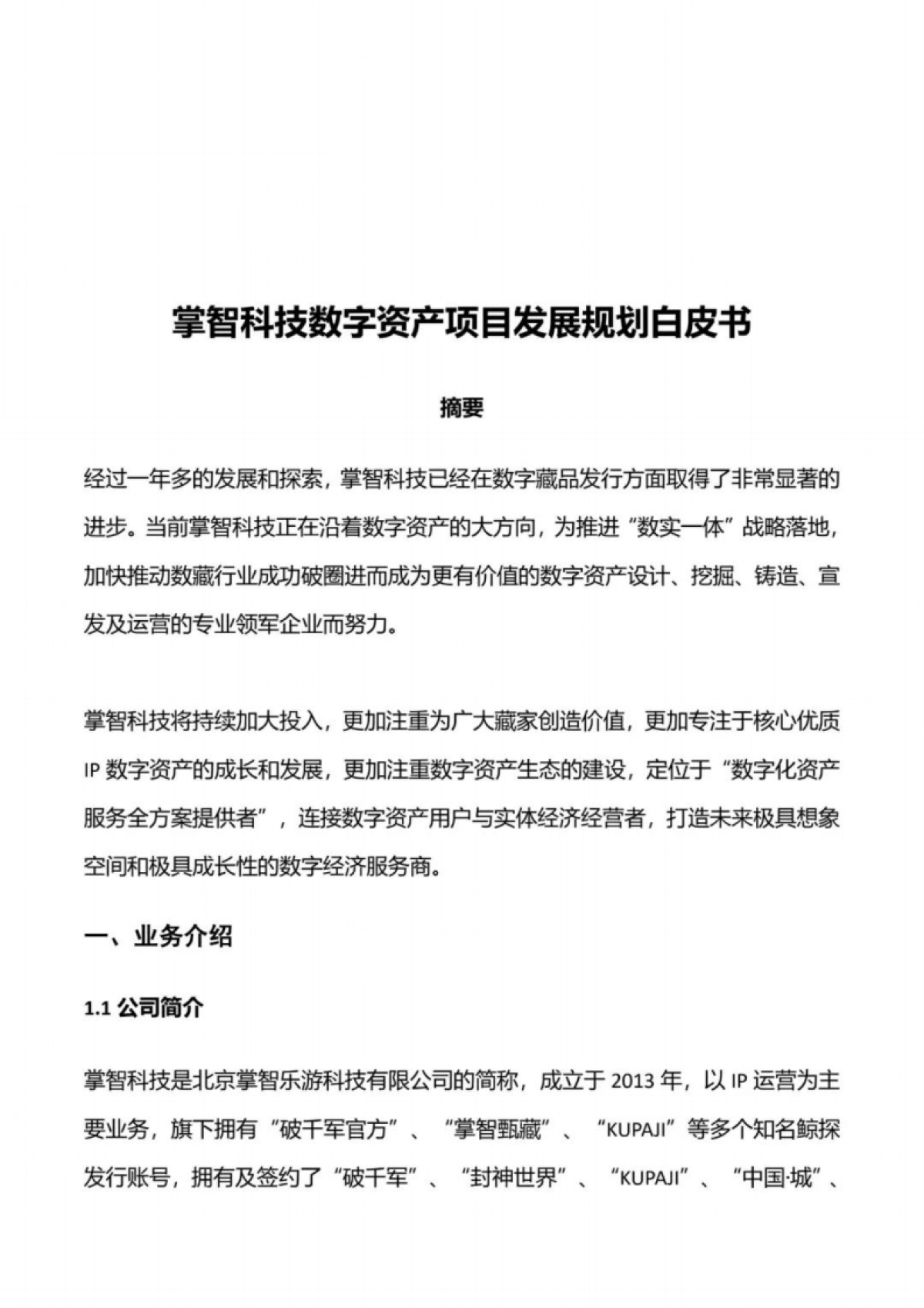 掌智科技数字资产项目发展白皮书 2025_第3页