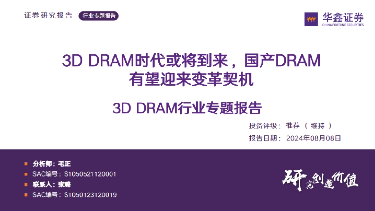 3D DRAM行业专题报告:3D DRAM时代或将到来,国产DRAM有望迎来变革契机_第1页