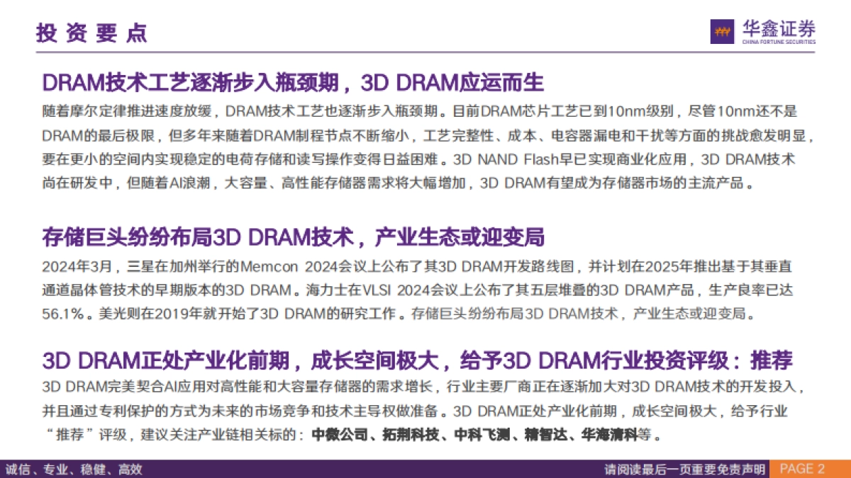 3D DRAM行业专题报告:3D DRAM时代或将到来,国产DRAM有望迎来变革契机_第2页