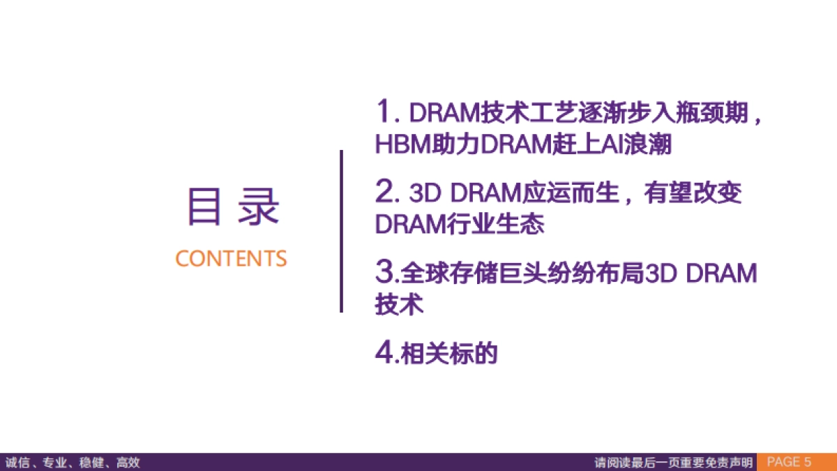 3D DRAM行业专题报告:3D DRAM时代或将到来,国产DRAM有望迎来变革契机_第5页