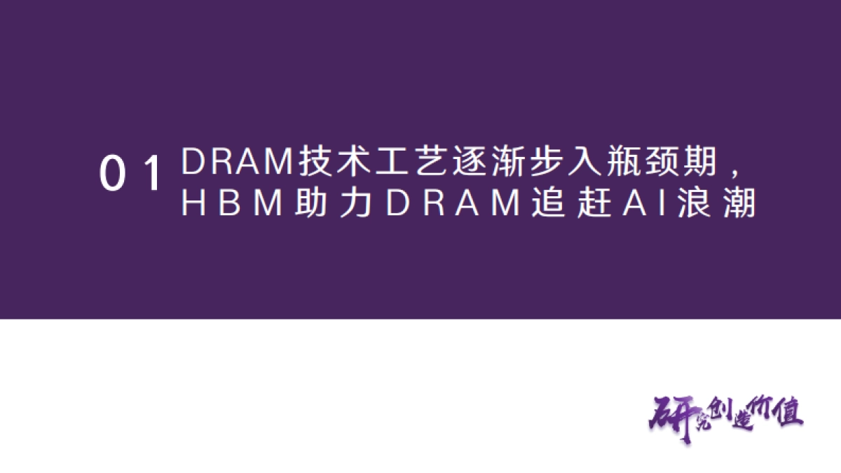 3D DRAM行业专题报告:3D DRAM时代或将到来,国产DRAM有望迎来变革契机_第6页