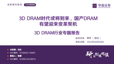 3D DRAM行业专题报告：3D DRAM时代或将到来，国产DRAM有望迎来变革契机