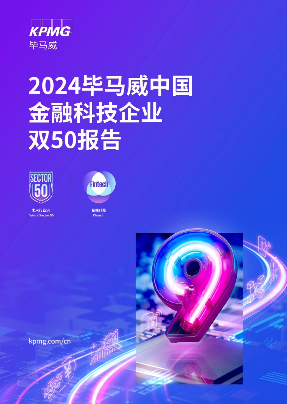 2024年毕马威中国金融科技企业双50报告_第1页