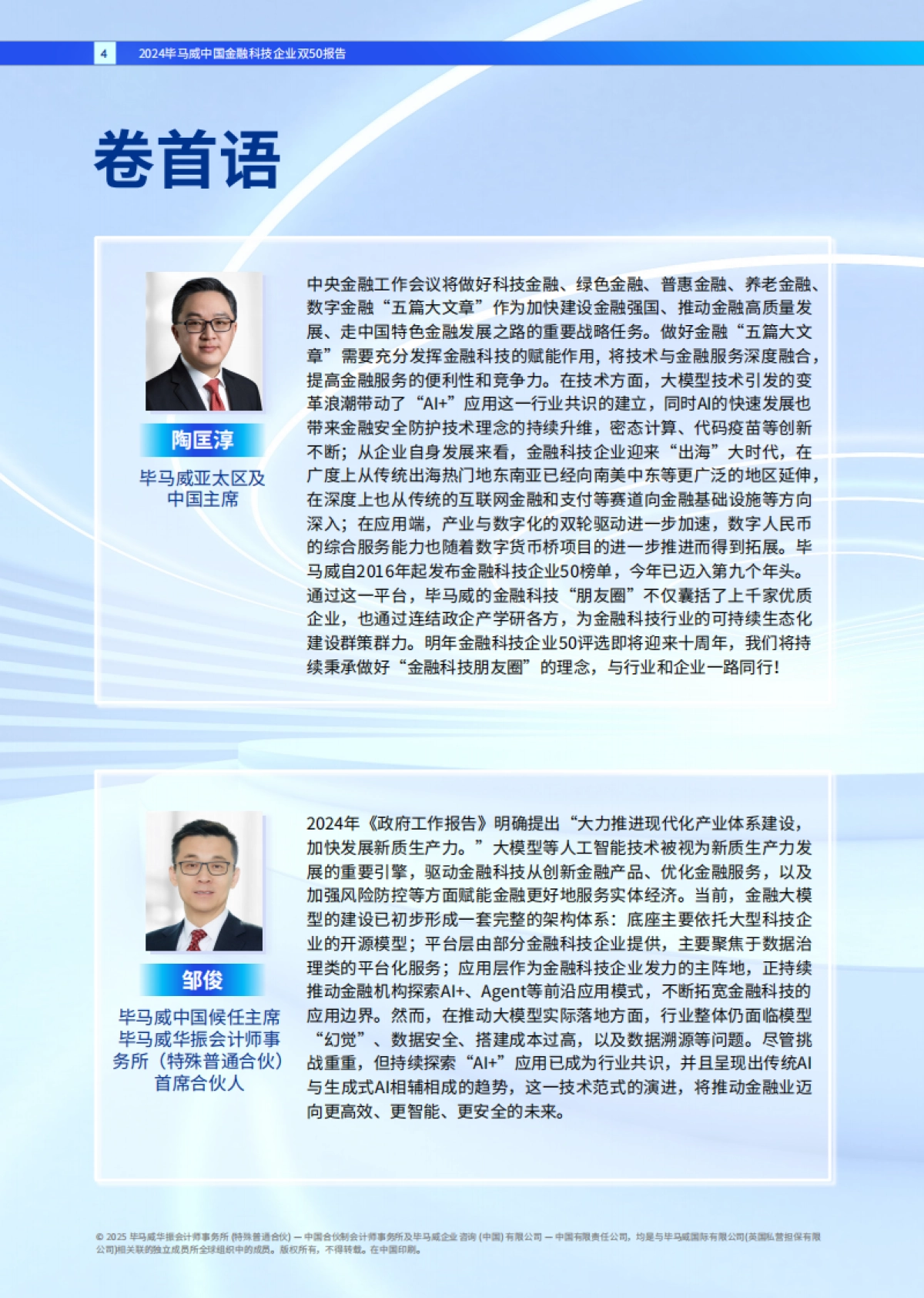 2024年毕马威中国金融科技企业双50报告_第4页