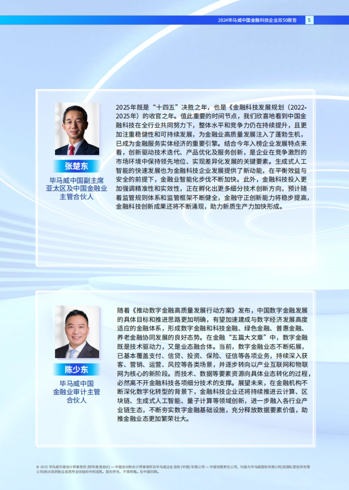 2024年毕马威中国金融科技企业双50报告_第5页