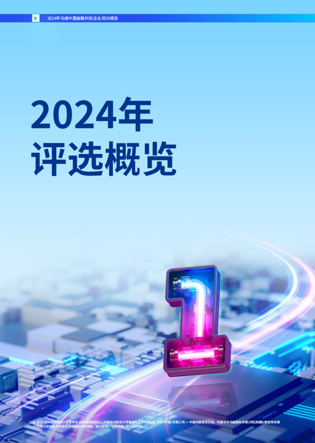 2024年毕马威中国金融科技企业双50报告_第6页