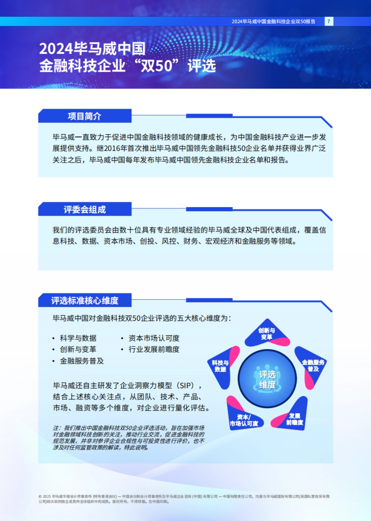 2024年毕马威中国金融科技企业双50报告_第7页