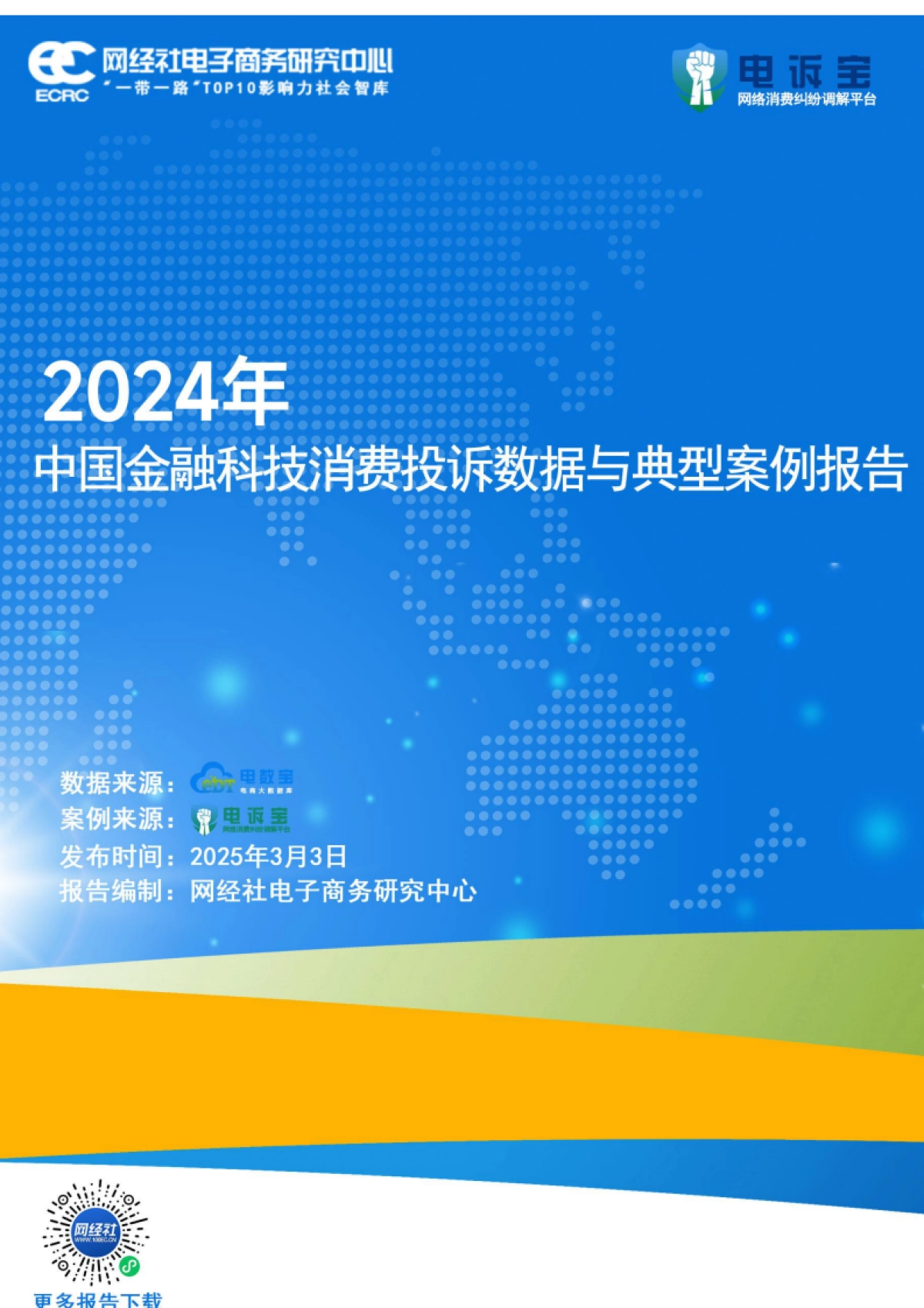 2024年度中国金融科技投诉数据与典型案例报告_第1页