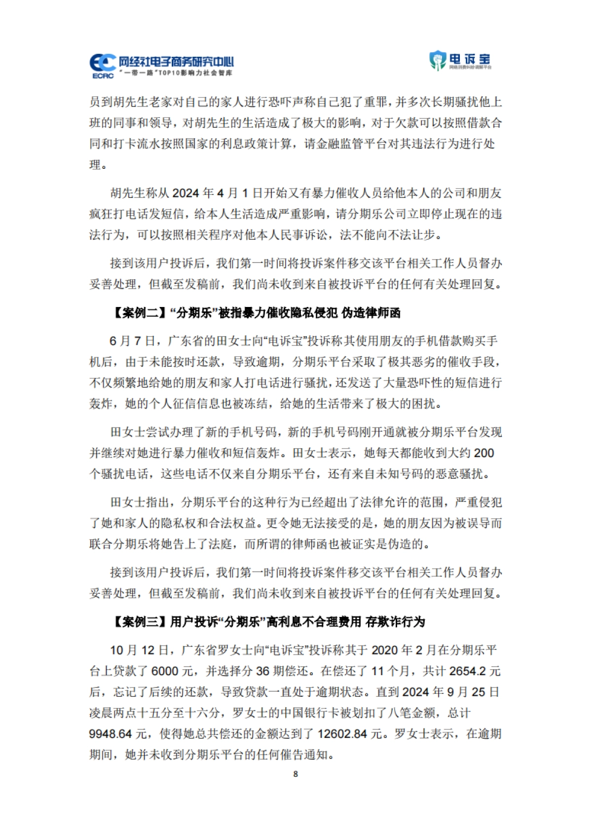 2024年度中国金融科技投诉数据与典型案例报告_第10页