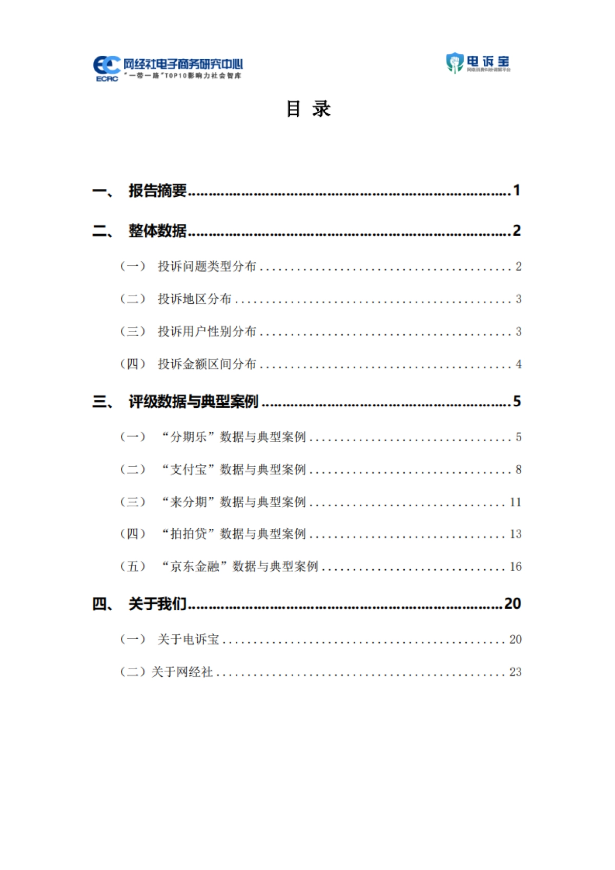 2024年度中国金融科技投诉数据与典型案例报告_第2页