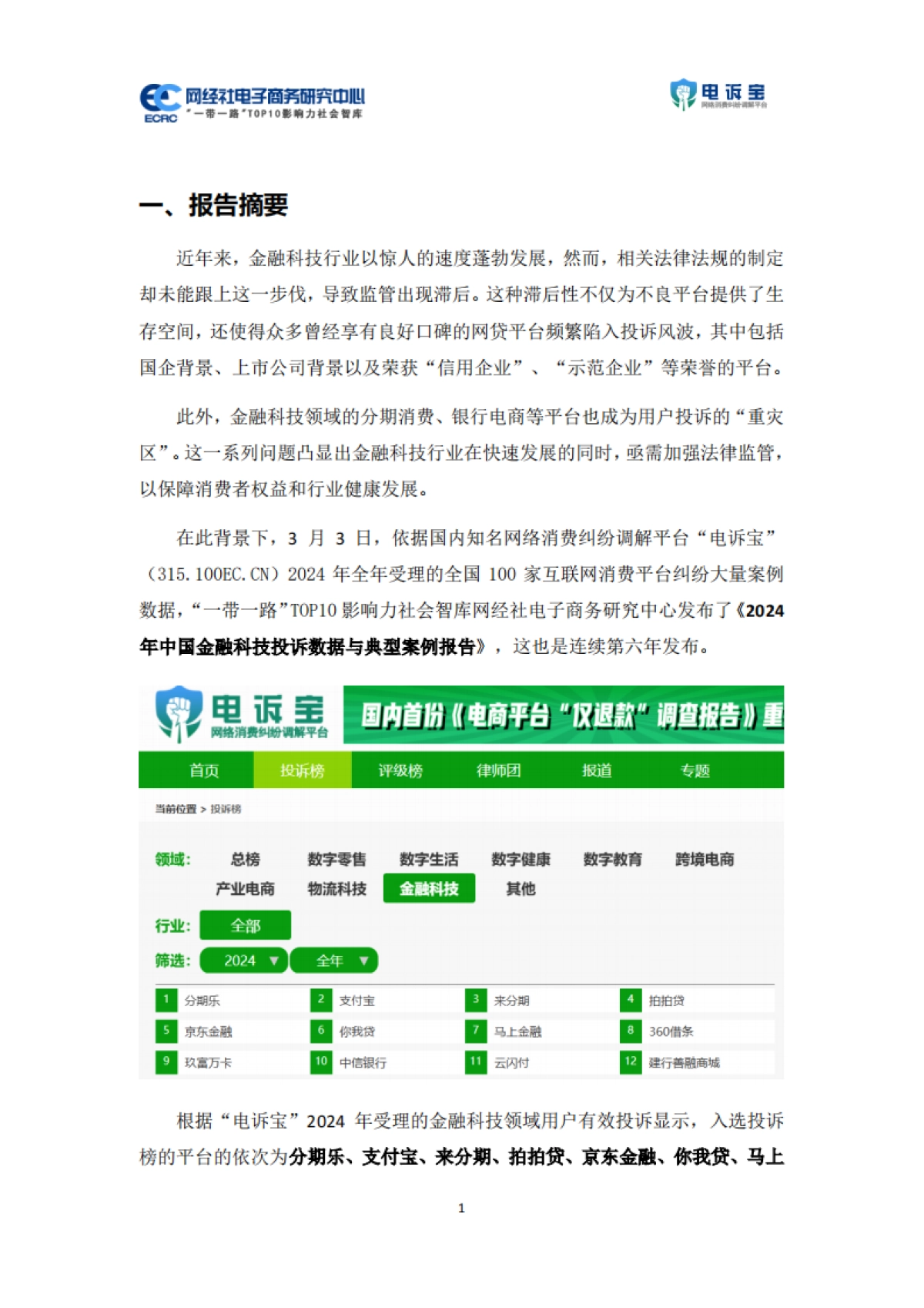 2024年度中国金融科技投诉数据与典型案例报告_第3页