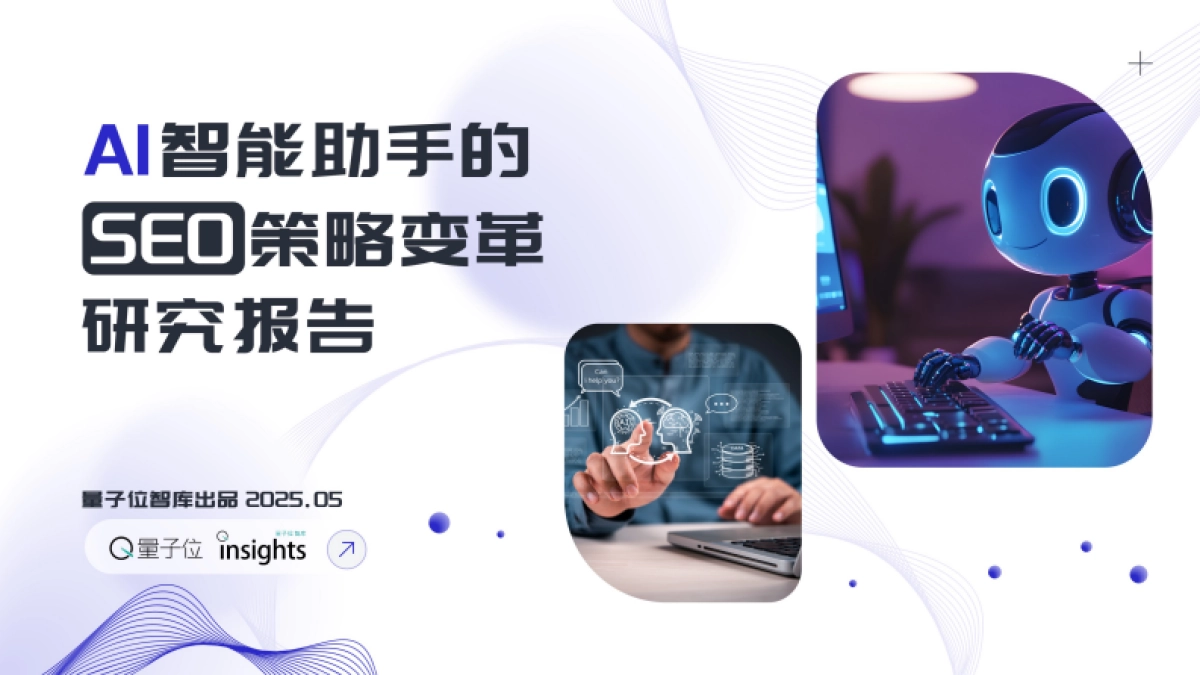 2025AI智能助手的SEO策略变革研究报告_第1页