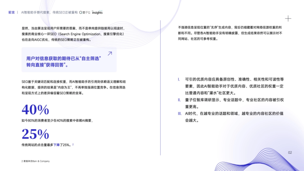 2025AI智能助手的SEO策略变革研究报告_第4页