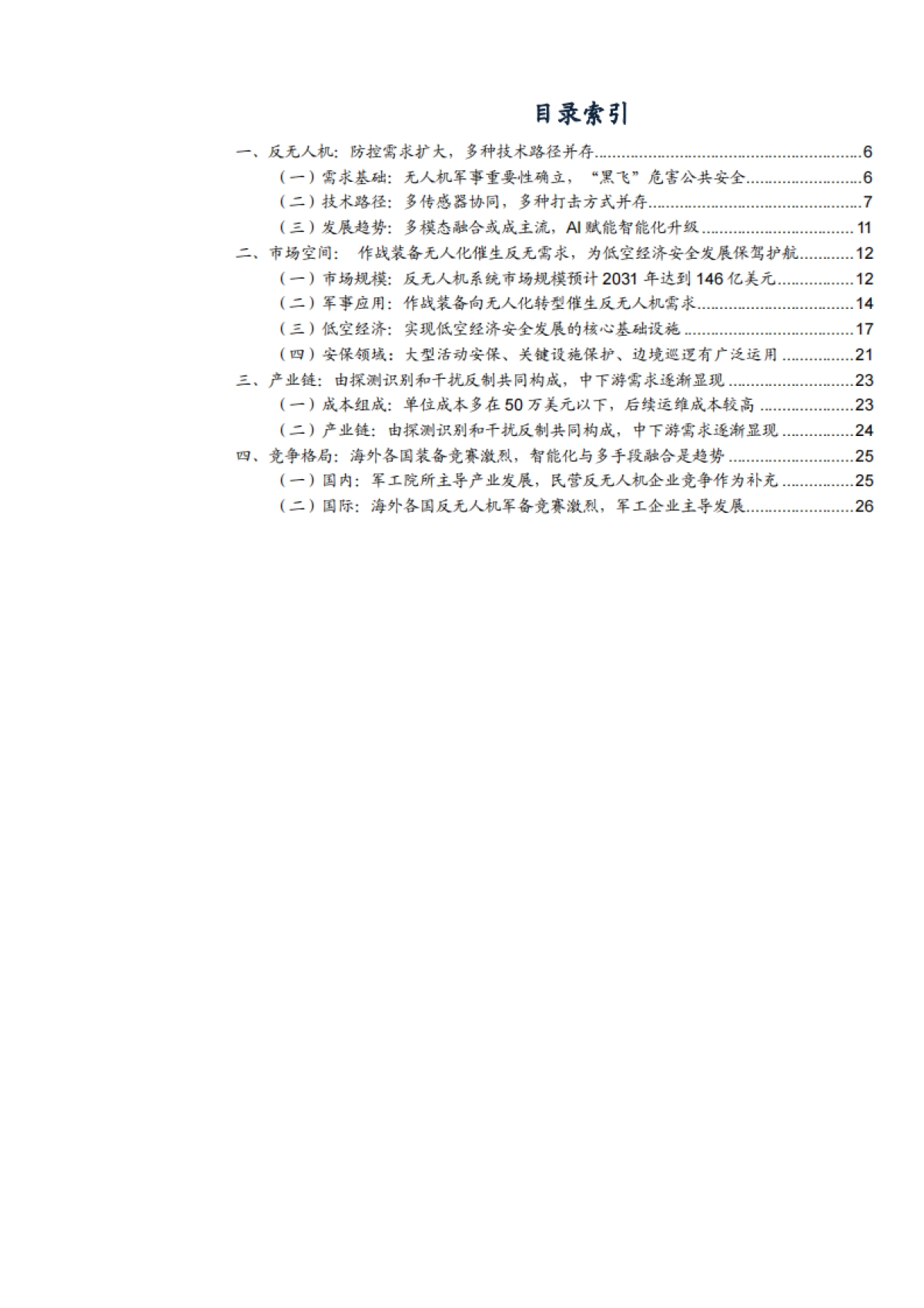2025反无人机系统行业市场空间、产业链及竞争格局分析报告_第2页
