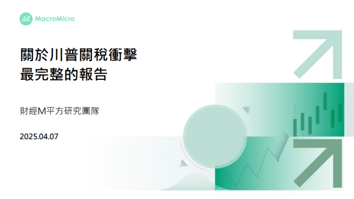 2025关于川普关税冲击最完整的报告_第1页