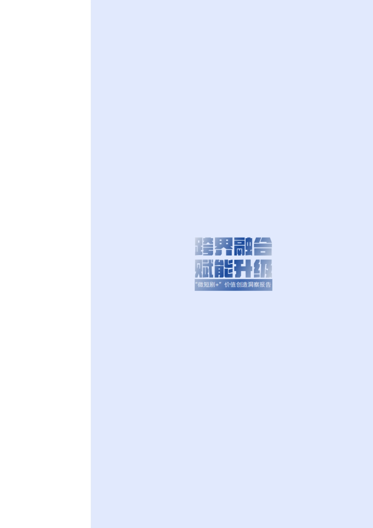 “微短剧”价值创造洞察报告（2025）_第2页