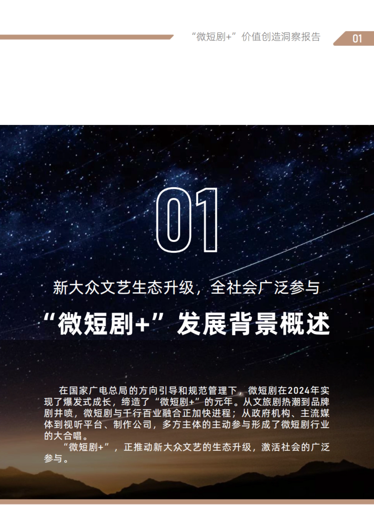 “微短剧”价值创造洞察报告（2025）_第8页