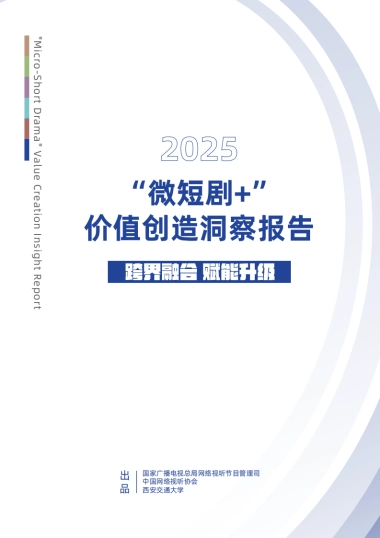 “微短剧”价值创造洞察报告（2025）