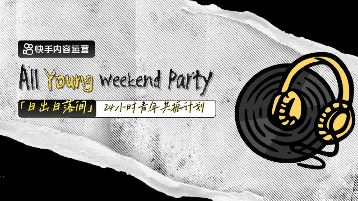 快手Z世代创意晚会—24小时青年共振计划_第1页