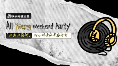 快手Z世代创意晚会—24小时青年共振计划