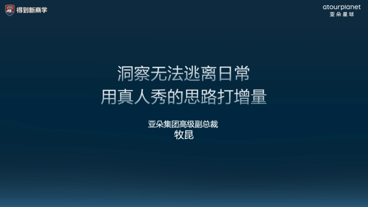 牧昆：亚朵星球怎样用内容打增量？_第2页