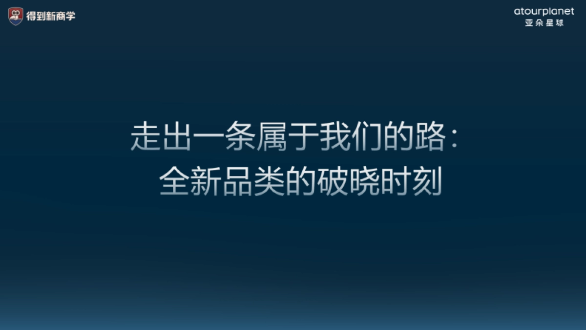 牧昆：亚朵星球怎样用内容打增量？_第3页