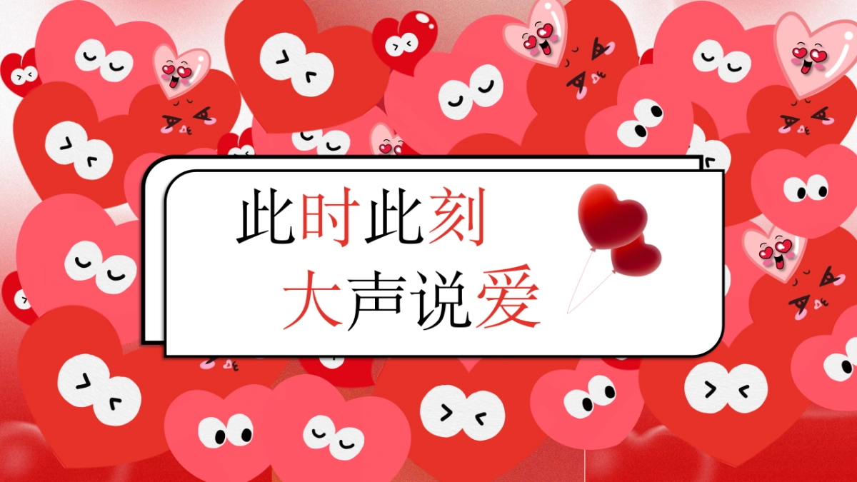 “此时此刻 大声说爱”情人活动方案_第1页