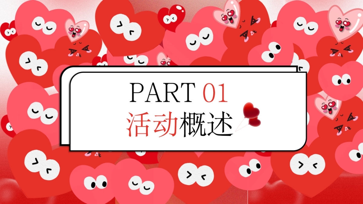 “此时此刻 大声说爱”情人活动方案_第3页