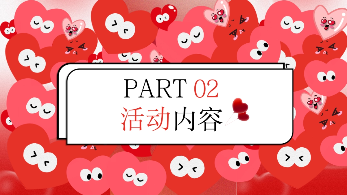 “此时此刻 大声说爱”情人活动方案_第7页