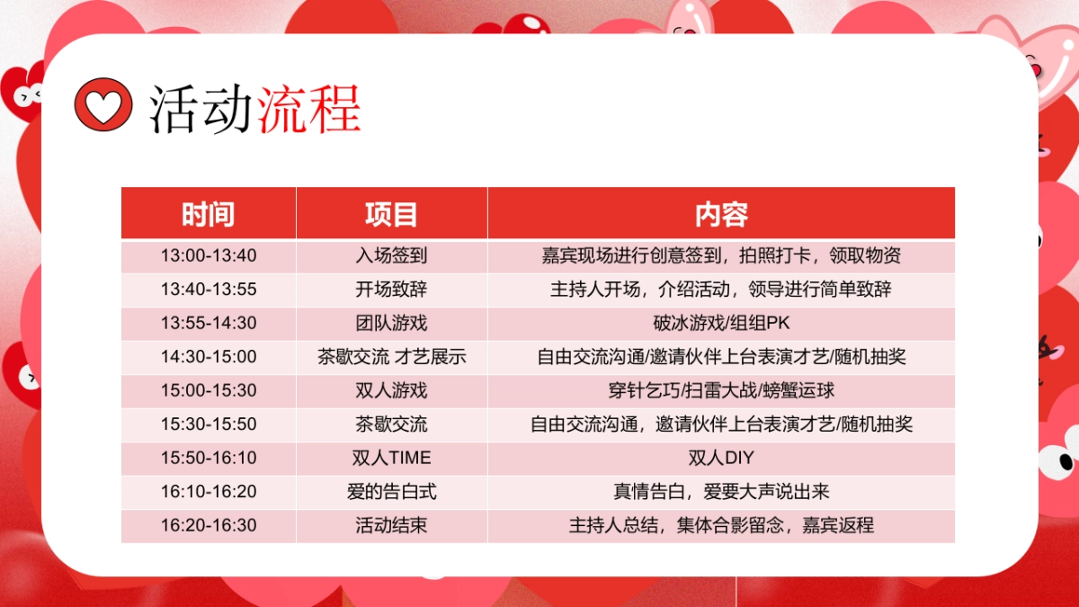 “此时此刻 大声说爱”情人活动方案_第8页