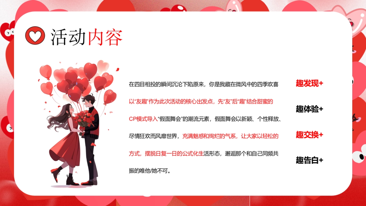 “此时此刻 大声说爱”情人活动方案_第9页