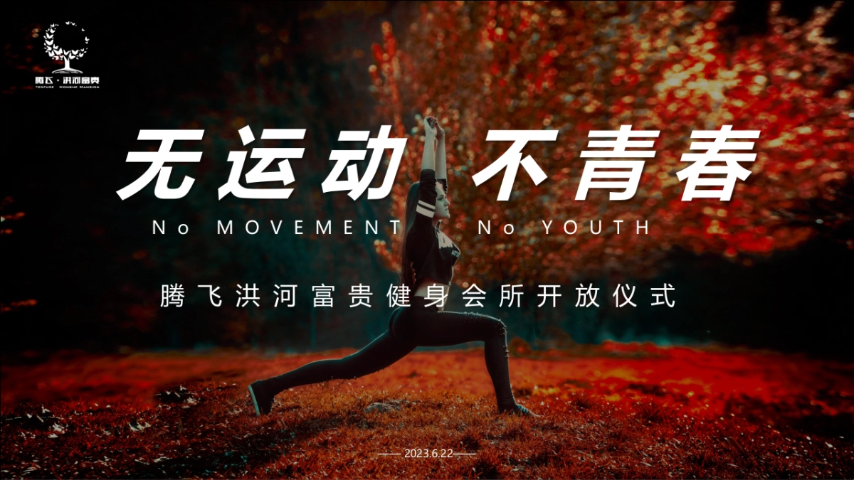 “无运动 不青春”健身会所开业庆典_第1页