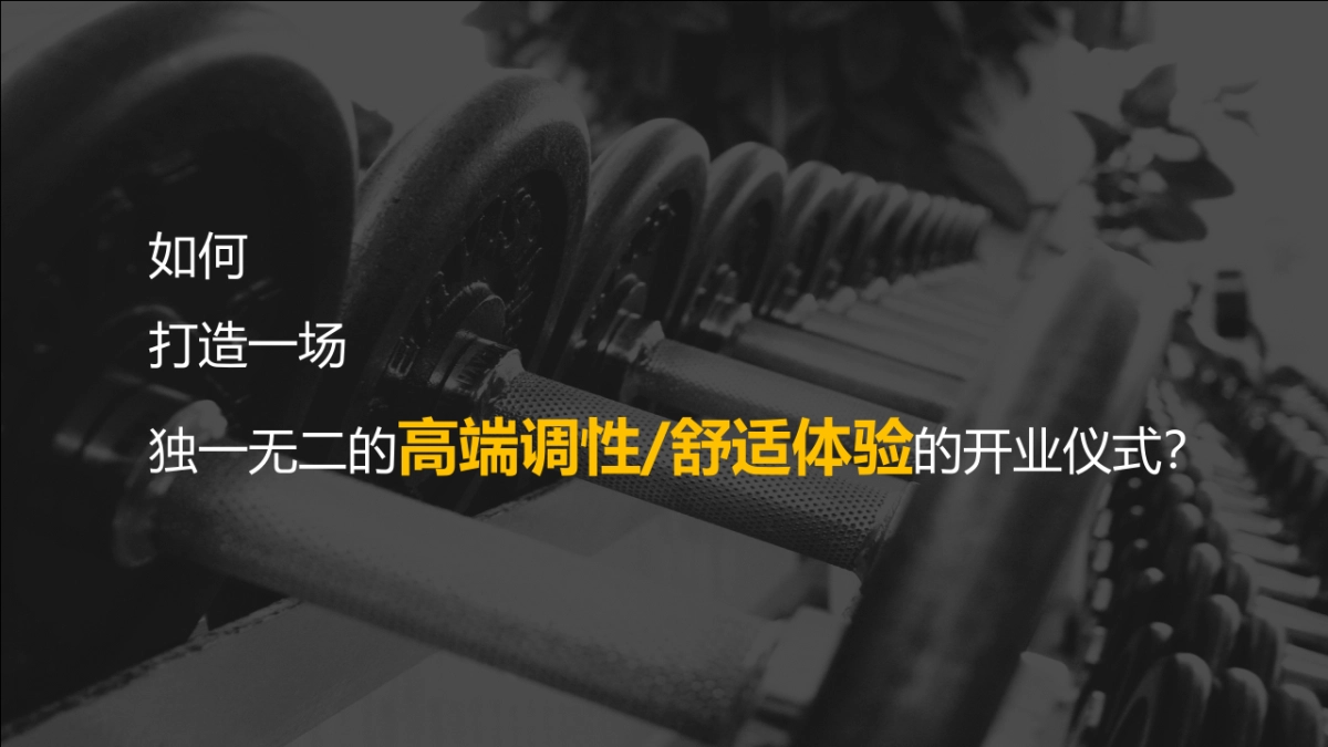 “无运动 不青春”健身会所开业庆典_第6页