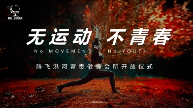 “无运动 不青春”健身会所开业庆典