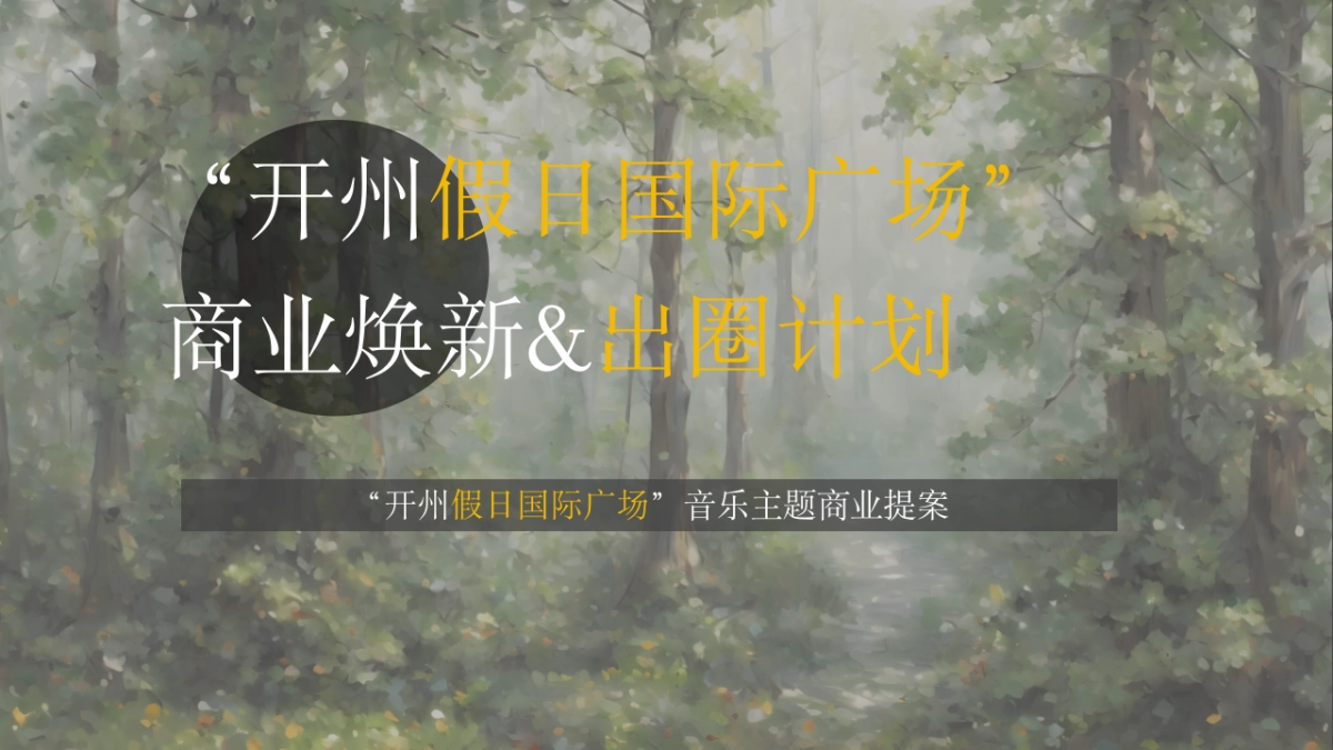 开州假日国际广场商业“焕新”出圈计划_第1页