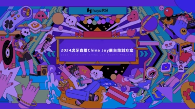 2024虎牙直播ChinaJoy展台
