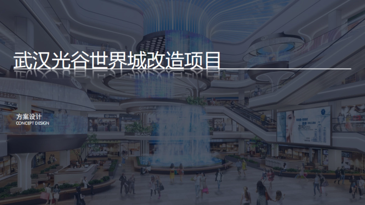 武汉光谷世界城改造项目方案设计_第1页