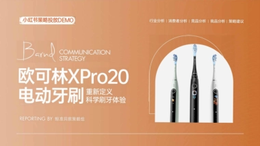 电动牙刷新品小红书策略Demo