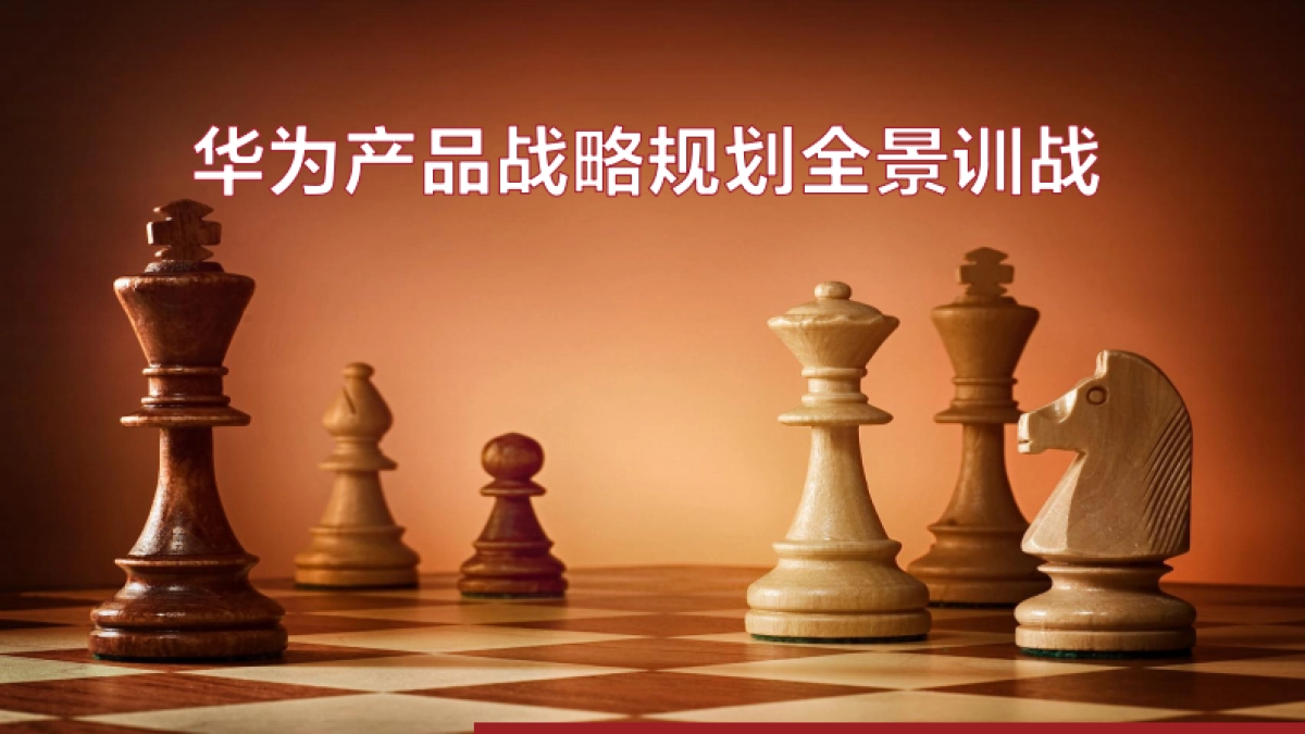 华为产品战略规划全景训战_第1页