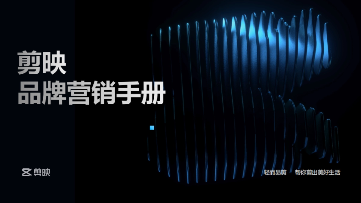 剪映品牌营销手册_第1页