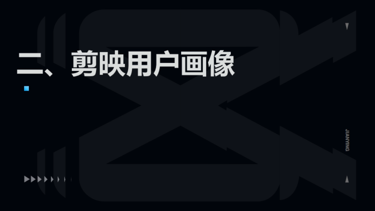 剪映品牌营销手册_第7页