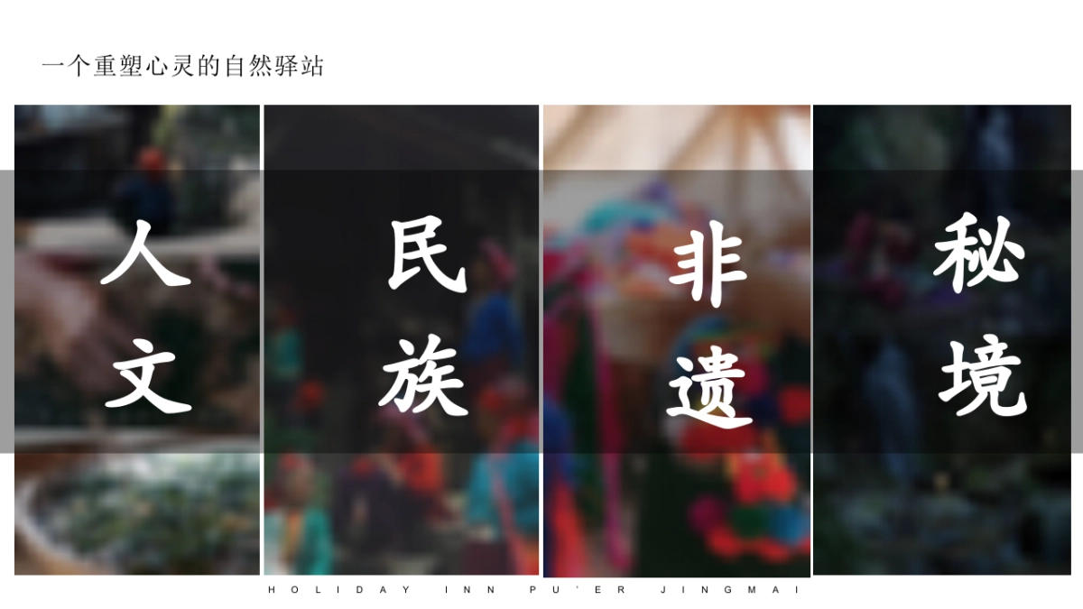 汤山涵田春之谷 臻温泉悦酒店自然休闲新中式非遗开业活动方案_第4页