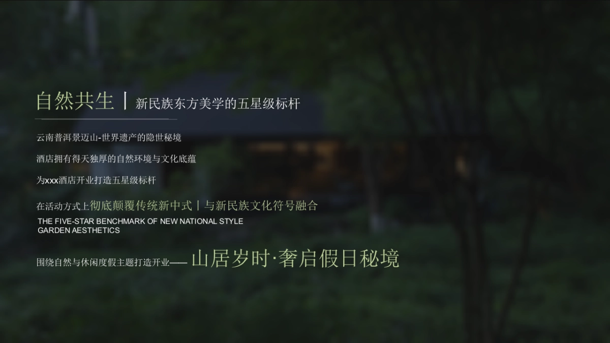 汤山涵田春之谷 臻温泉悦酒店自然休闲新中式非遗开业活动方案_第7页