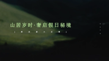 汤山涵田春之谷 臻温泉悦酒店自然休闲新中式非遗开业活动方案