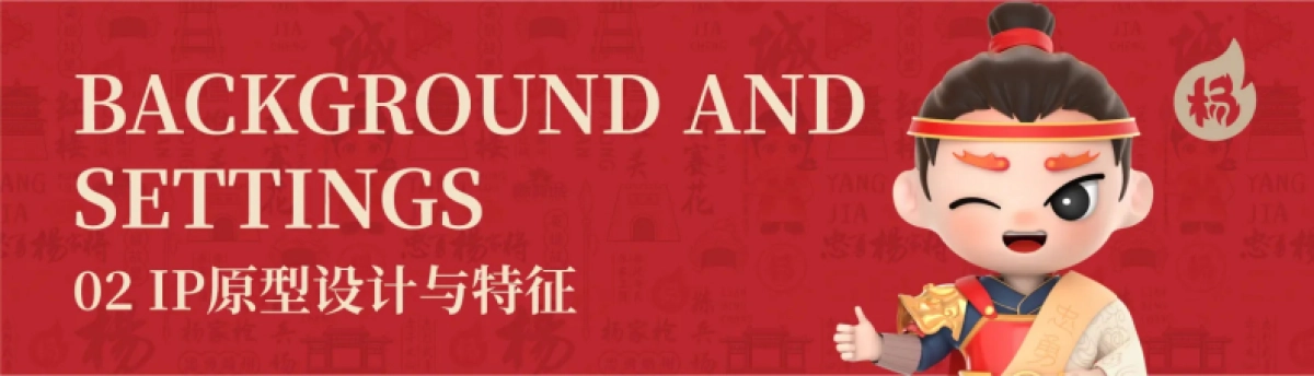 杨家城文旅项目IP形象设计方案_第3页